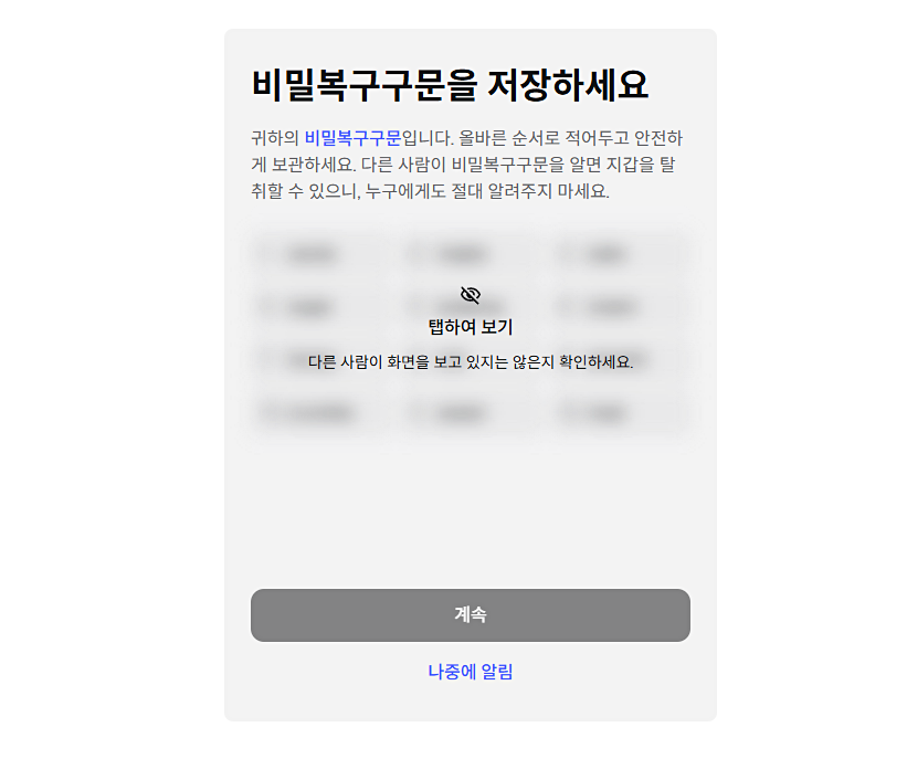 메타마스크 12개 단어 확인
