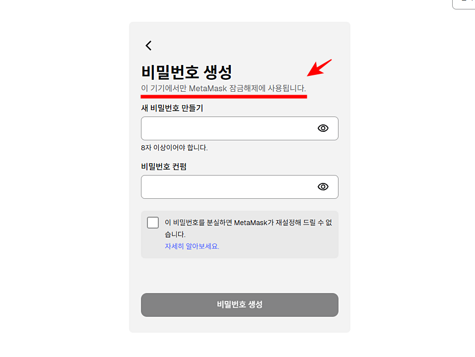 메타마스크 지갑 비밀번호 생성 방법