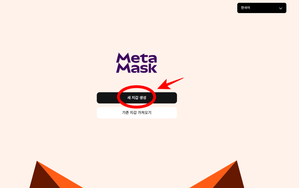 metamask 새 지갑 생성