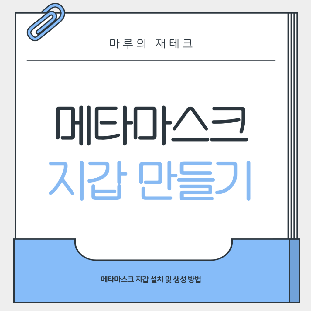 메타마스크 지갑 설치 및 만들기 방법