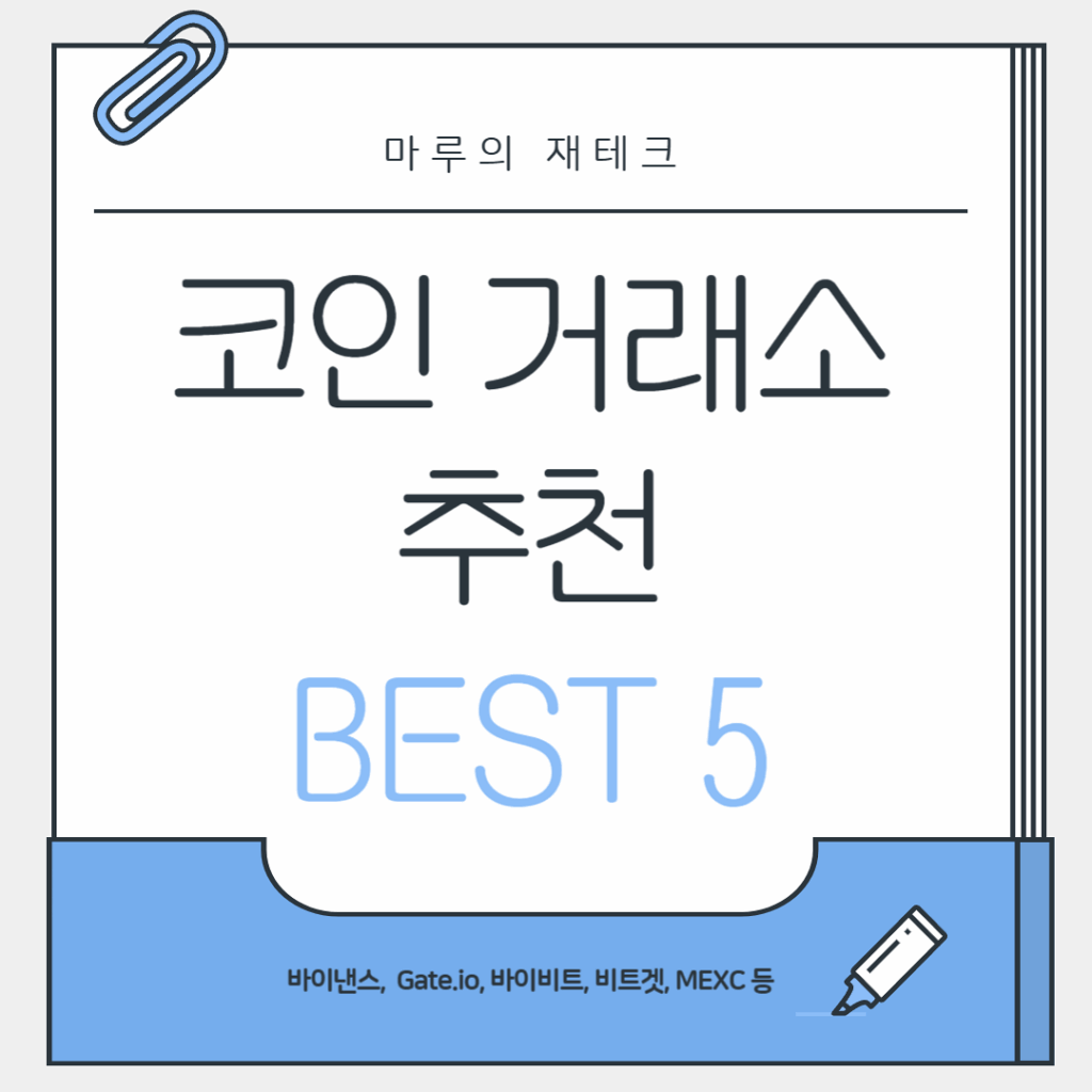 코인 거래소 추천 순위 BEST 5