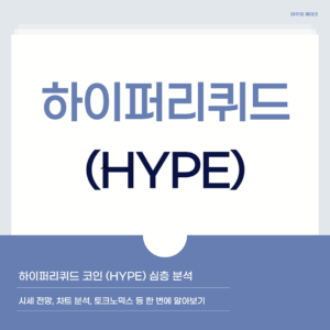 하이퍼리퀴드 코인 (HYPE) 심층 분석