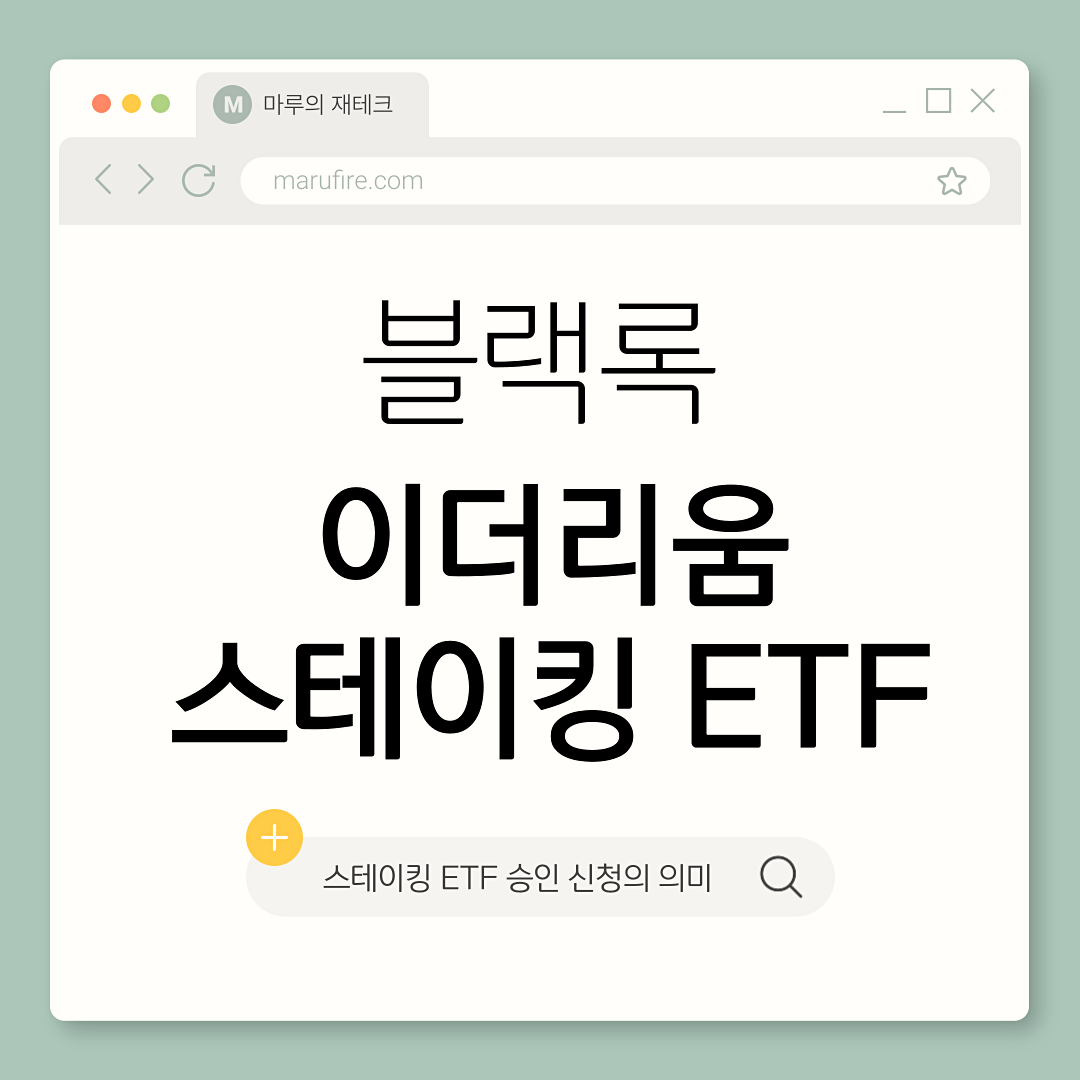 블랙록 이더리움 스테이킹 ETF 승인 신청의 진짜 의미 - 마루의 재테크