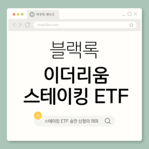 블랙록 이더리움 스테이킹 ETF