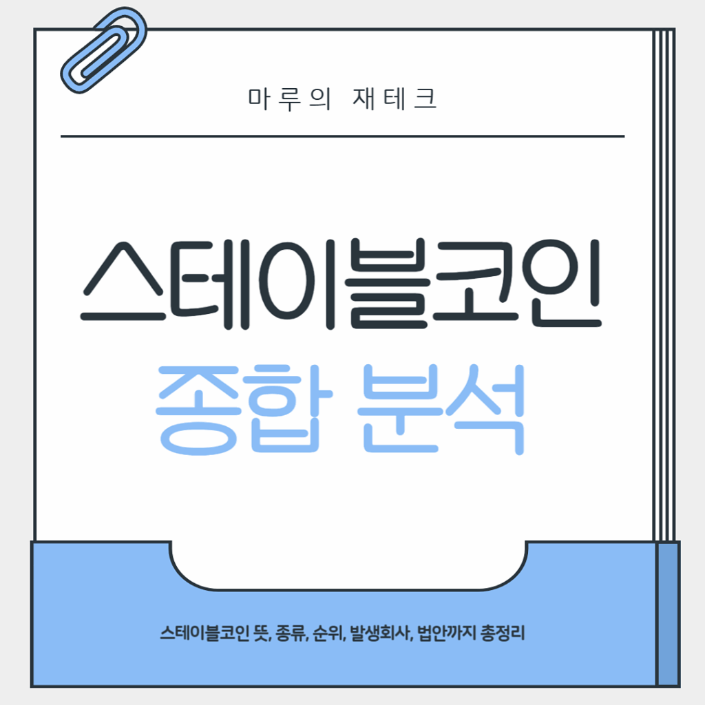 스테이블코인이란 뜻 종류 순위