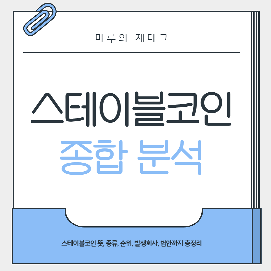 스테이블코인이란 뜻 종류 순위