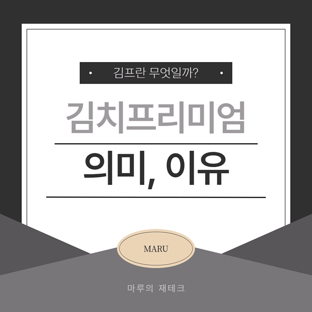 김치프리미엄 (김프) 총정리 - 뜻, 이유, 실시간 사이트 - 마루의 재테크