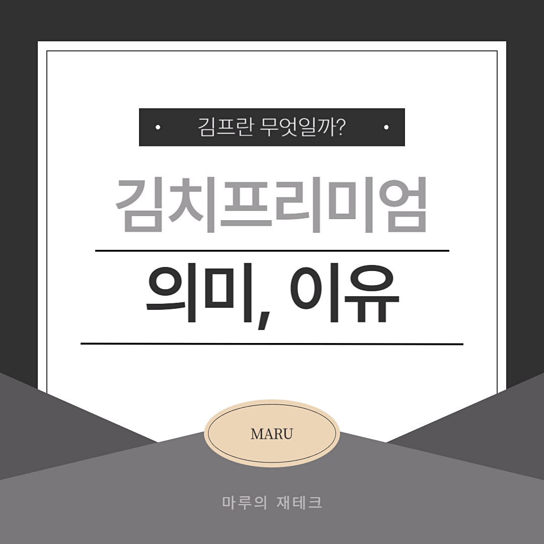 김치프리미엄 (김프) 총정리 - 뜻, 이유, 실시간 사이트 - 마루의 재테크